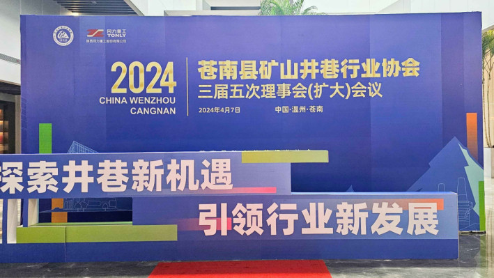 企业新闻：4.探索井巷新机遇 引领行业新发展16.jpg