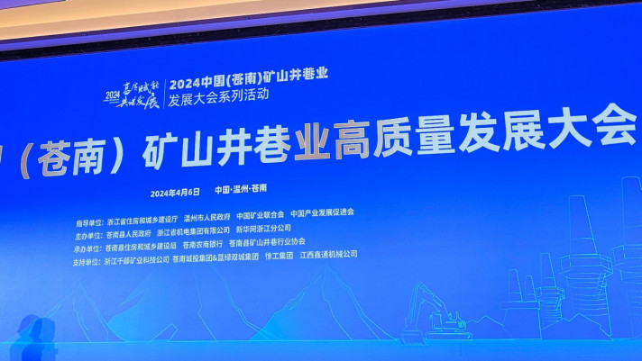 企业新闻：4.探索井巷新机遇 引领行业新发展17.jpg